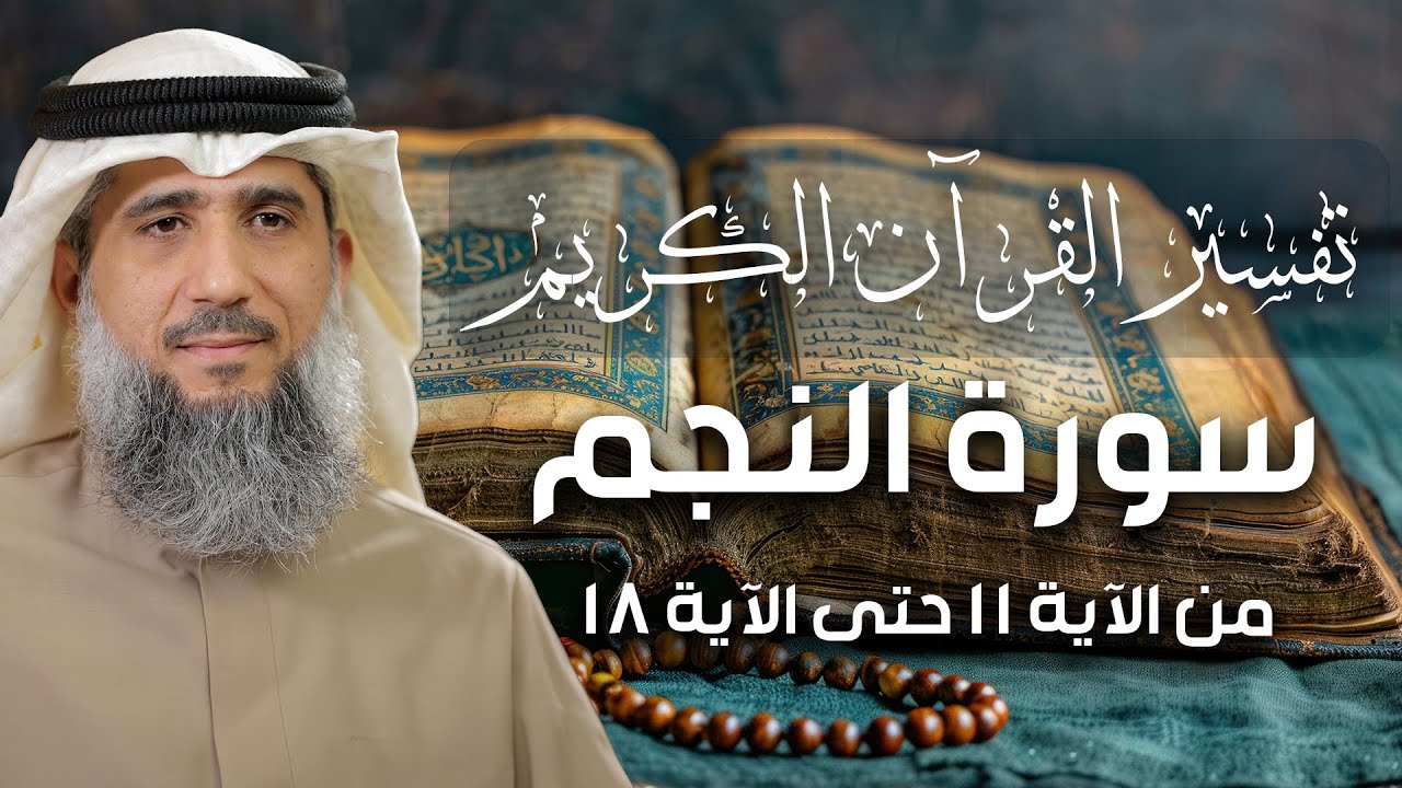 فايز الكندري | تفسير سورة النجم من الآية ١١ حتى الآية ١٨| تفسير القرآن الكريم episode artwork
