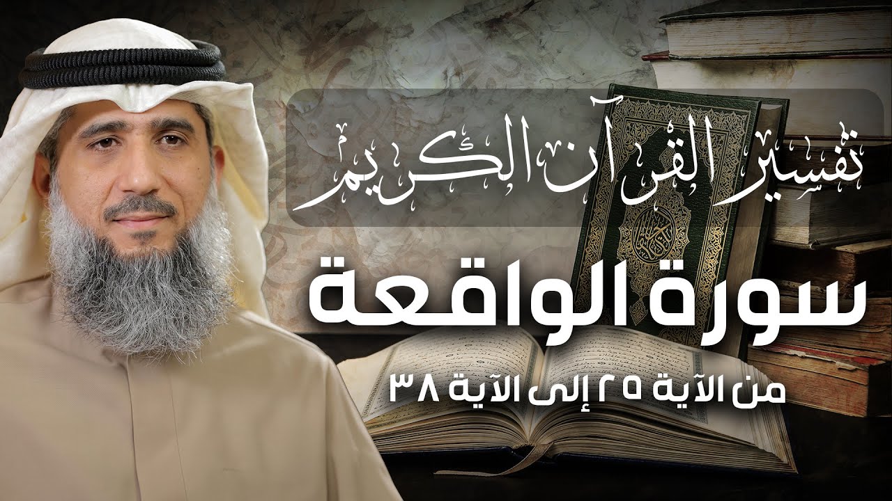 فايز الكندري | تفسير سورة الواقعة من الآية ٢٥ إلى الآية ٣٨ | تفسير القرآن الكريم episode artwork