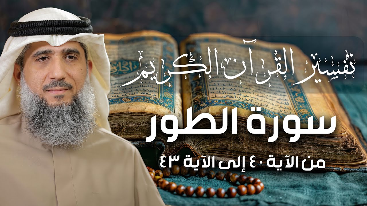 فايز الكندري | تفسير سورة الطور من الآية 44 إلى الآية 47 | تفسير القرآن الكريم episode artwork