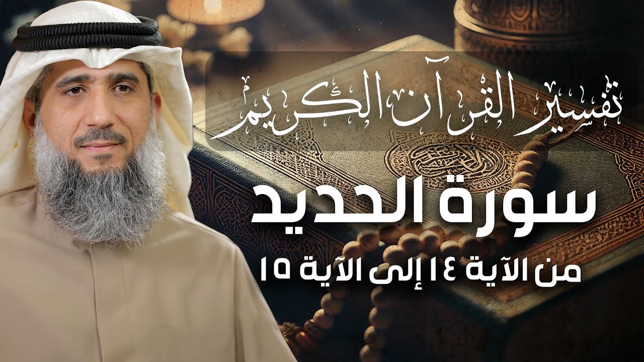 فايز الكندري | تفسير سورة الحديد من الآية ١٤ إلى الآية ١٥ | تفسير القرآن الكريم episode artwork