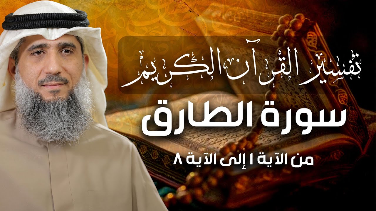 فايز الكندري | سورة الطارق من الآية ١ إلى الآية ٨ | تفسير القرآن الكريم episode artwork