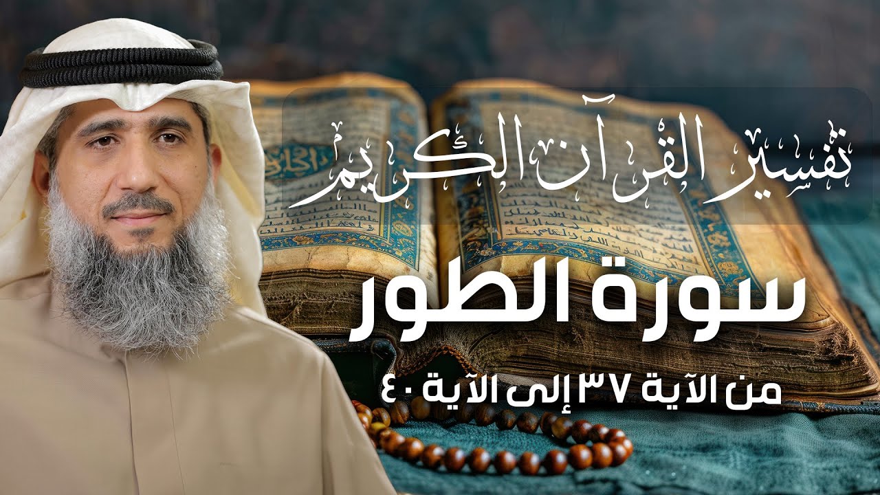 فايز الكندري | تفسير سورة الطور من الآية 37 إلى الآية 40 | تفسير القرآن الكريم episode artwork