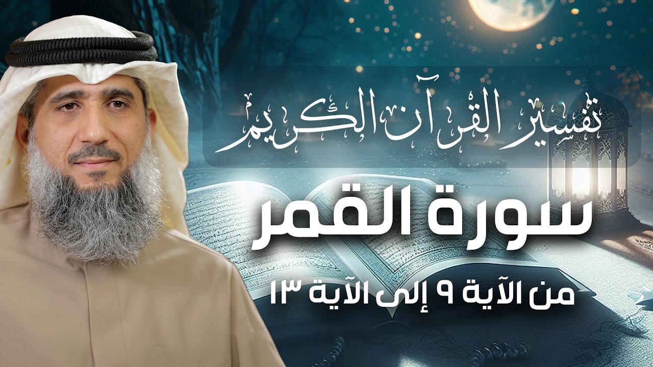 فايز الكندري | تفسير سورة القمر من الآية ٩ إلى الآية ١٣ | تفسير القرآن الكريم episode artwork