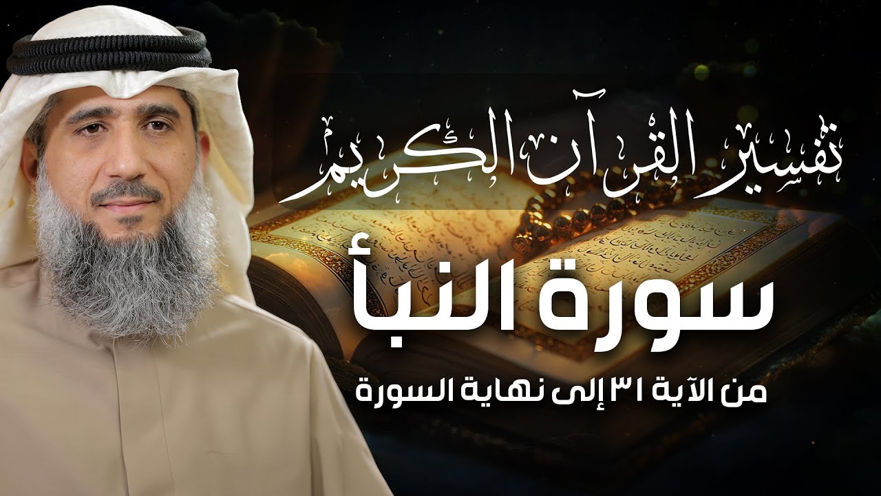 فايز الكندري | سورة النبأ من الآية ٣١ إلى نهاية السورة | تفسير القرآن الكريم episode artwork