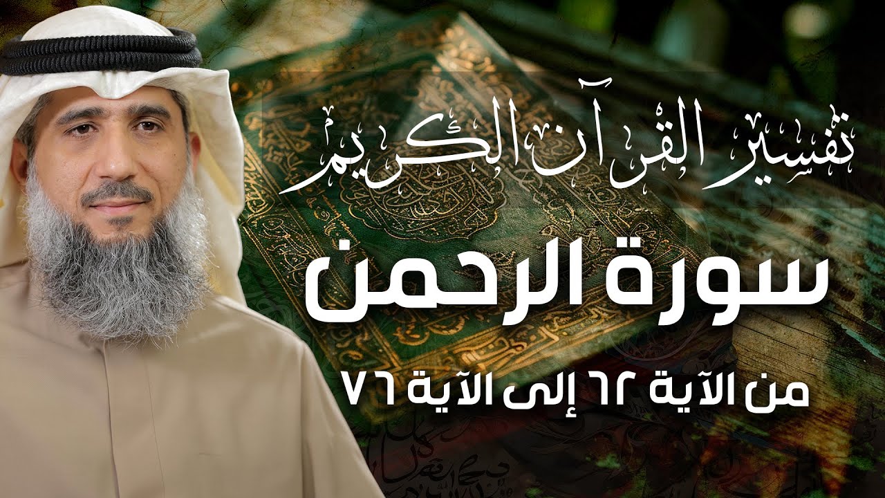 فايز الكندري | تفسير سورة الرحمن من الآية ٦٢ إلى الآية ٧٦ | تفسير القرآن الكريم episode artwork