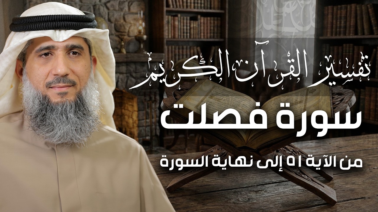 فايز الكندري | سورة فصلت من الآية ٥١ إلى نهاية السورة | تفسير القرآن الكريم episode artwork