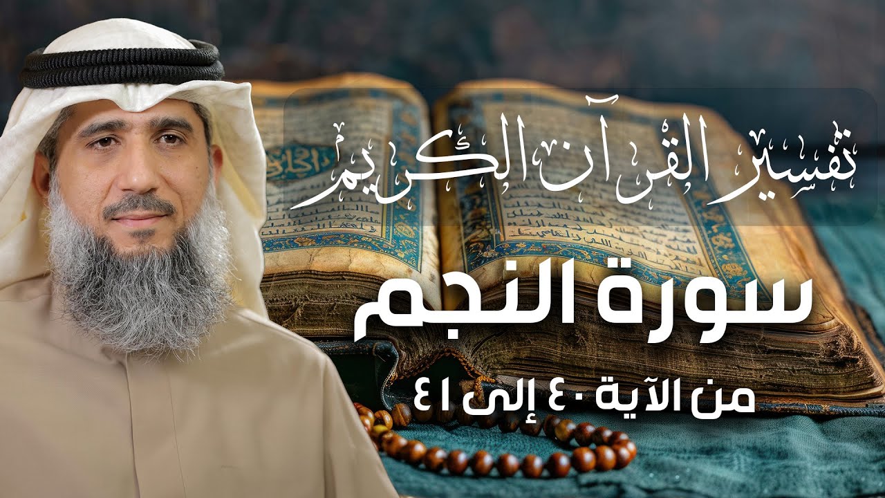 فايز الكندري | تفسير سورة النجم الآية ٤٠ و ٤١ | تفسير القرآن الكريم episode artwork