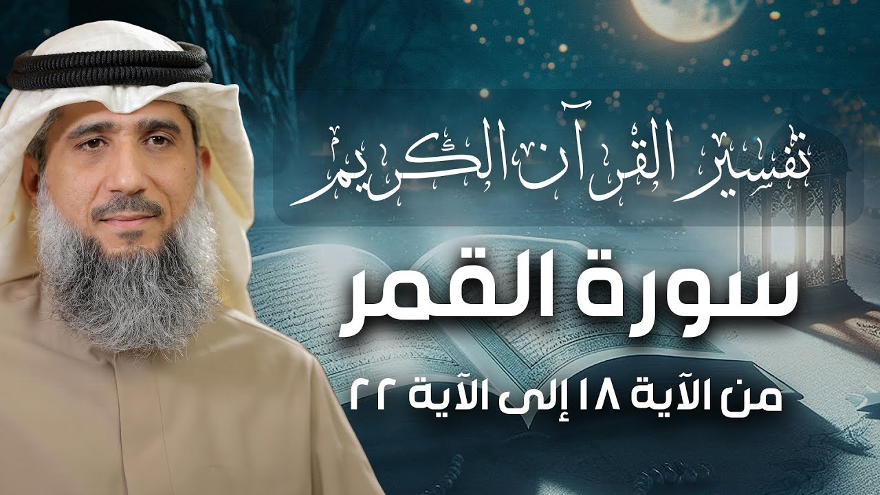 فايز الكندري | سورة القمر من الآية ١٨ إلى الآية ٢٢ | تفسير القرآن الكريم episode artwork