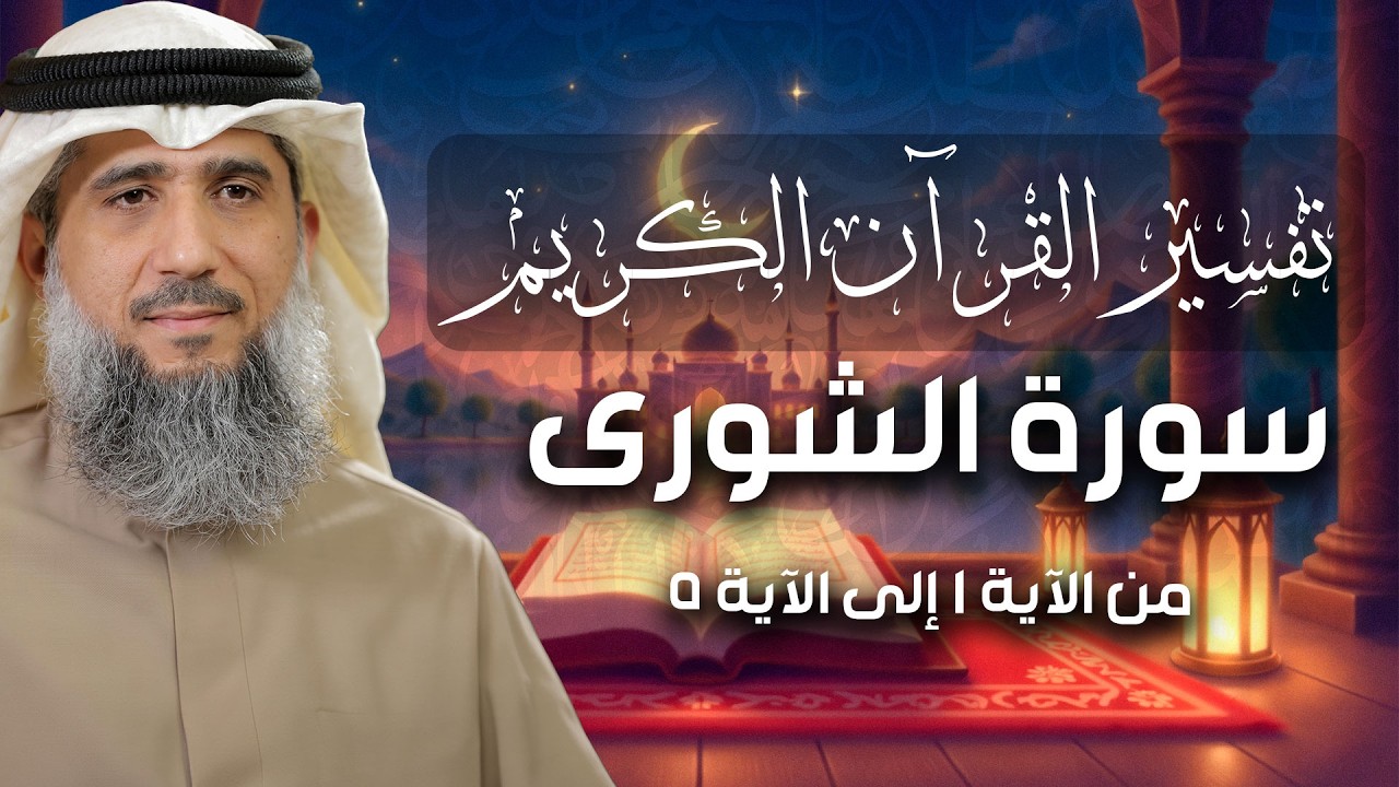 فايز الكندري | سورة الشورى من الآية ١ إلى الآية ٥ | تفسير القرآن الكريم episode artwork