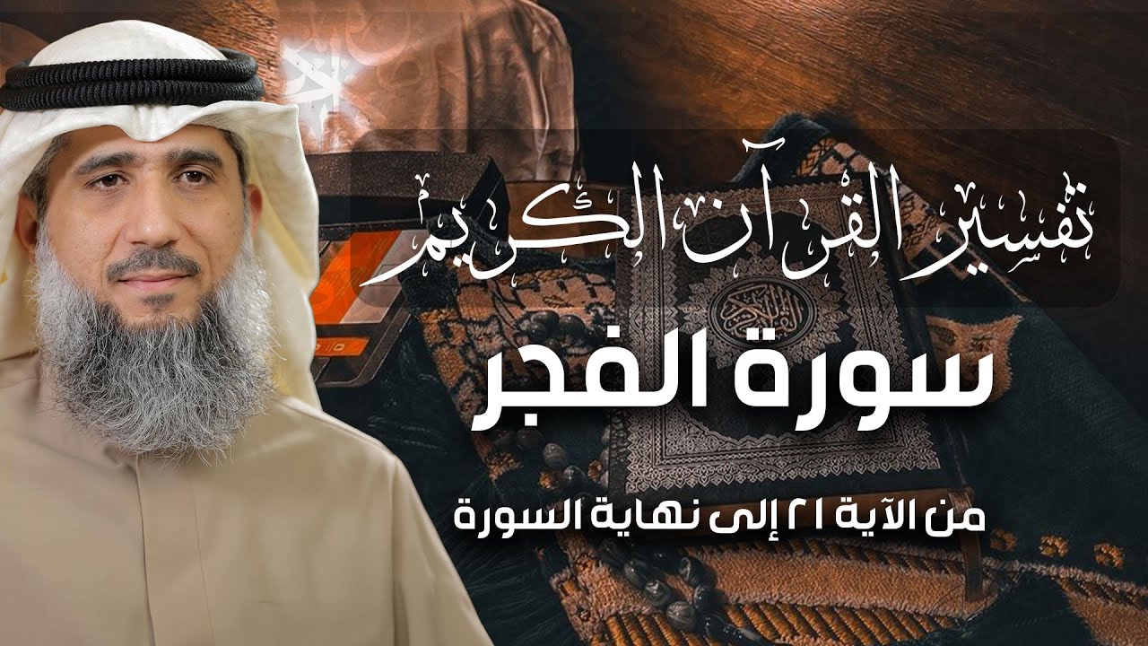 فايز الكندري | سورة الفجر من الآية ٢١ إلى نهاية السورة | تفسير القرآن الكريم episode artwork