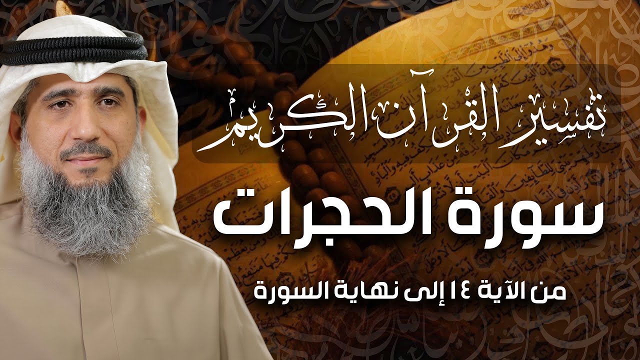 فايز الكندري | سورة الحجرات من الآية ١٤ إلى نهاية السورة | تفسير القرآن الكريم episode artwork