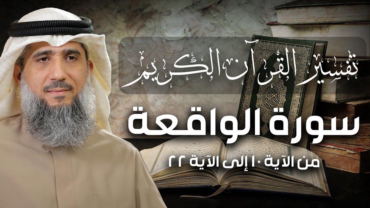 فايز الكندري | تفسير سورة الواقعة من الآية ١٠ إلى الآية ٢٢ | تفسير القرآن الكريم episode artwork