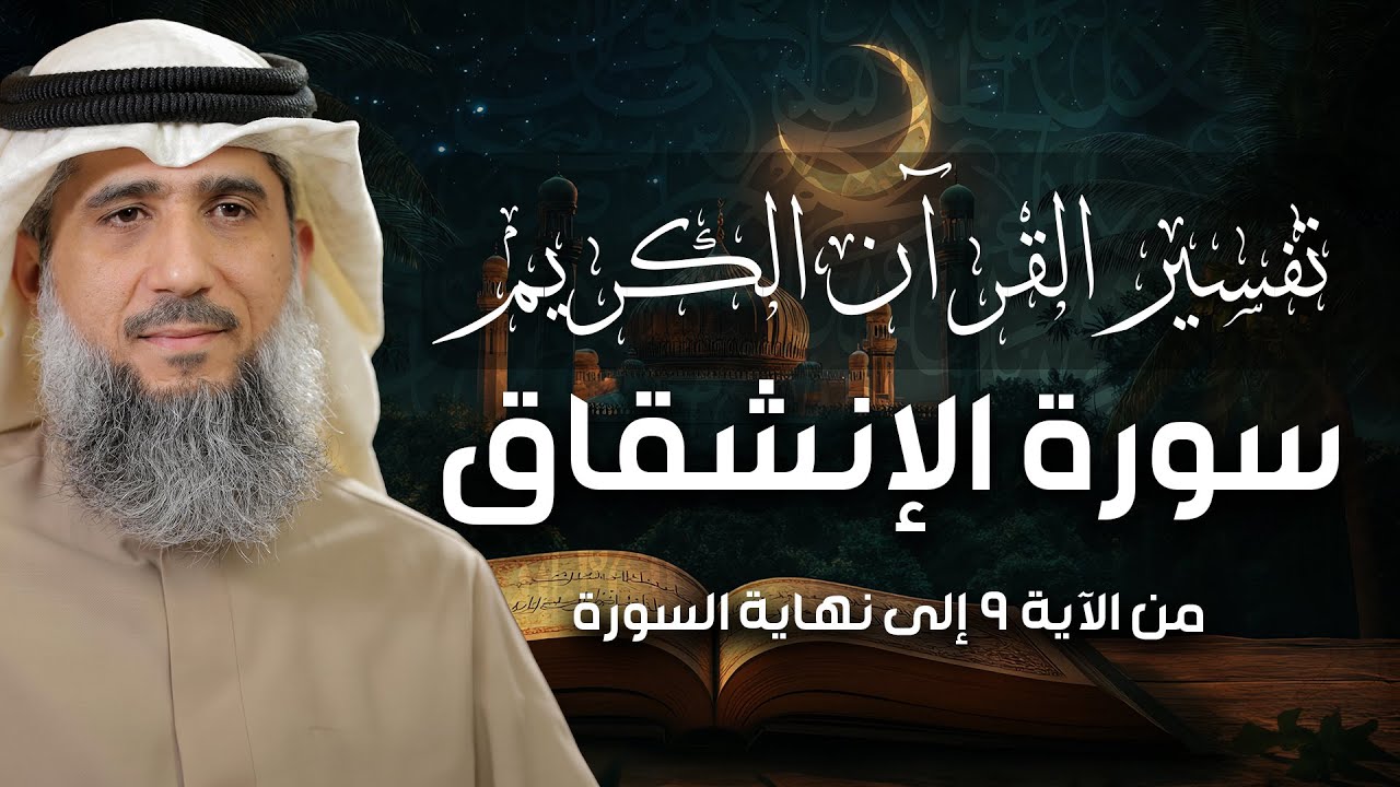فايز الكندري | سورة الإنشقاق من الآية ٩ إلى نهاية السورة | تفسير القرآن الكريم episode artwork