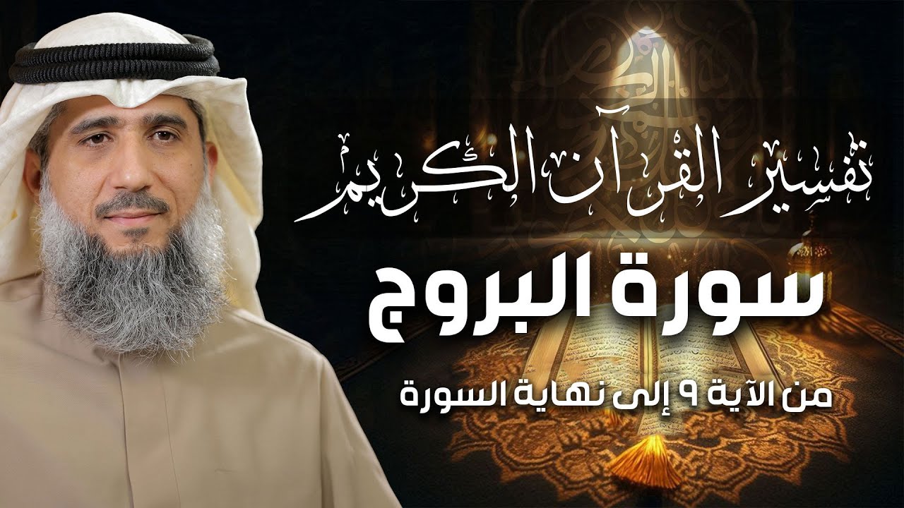 فايز الكندري | سورة البروج من الآية ٩ إلى نهاية السورة | تفسير القرآن الكريم episode artwork