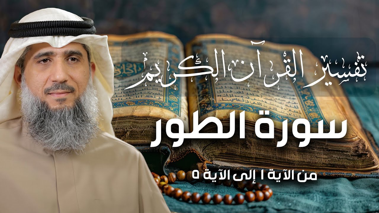 فايز الكندري | تفسير سورة الطور، و لماذا أقسم الله في ٥ آيات في بداية السورة ؟ episode artwork