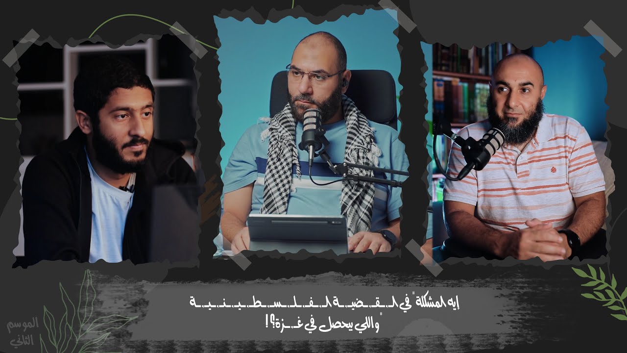 إيه المشكلة "في الـ,ـقـ,ـضيـ,ـة الـ,ـفـ,ـلـ,ـسـ,ـطـ,ـيـ,ـنـ,ـيـ,ـة واللي بيحصل في غـ,ـزة؟" episode artwork