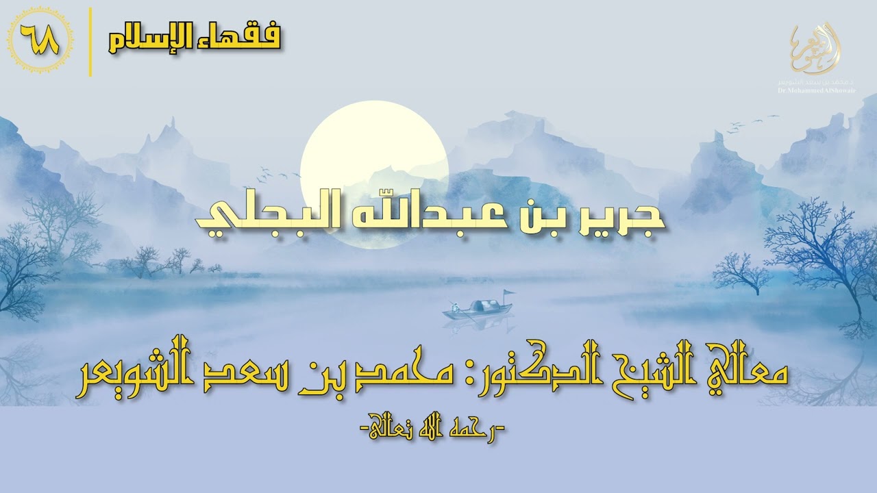 #فقهاء_الإسلام | ح68: جرير بن عبدالله البجلي episode artwork