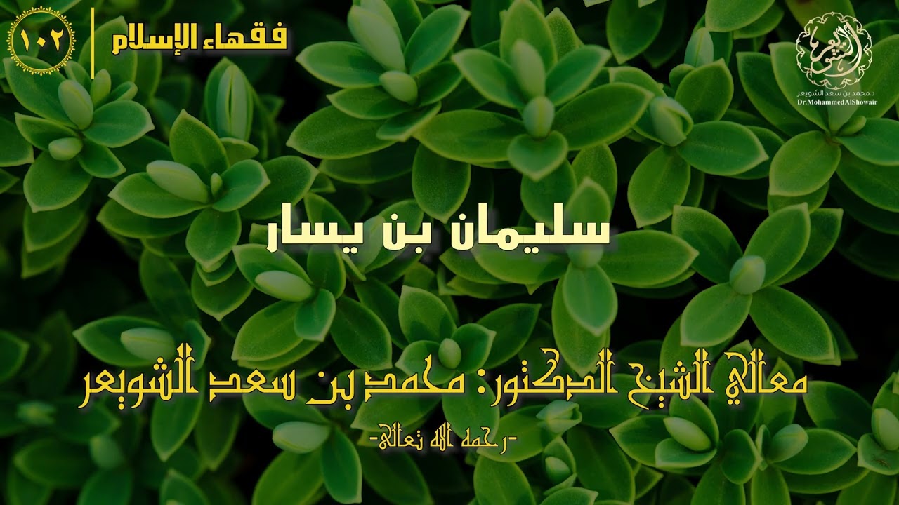 #فقهاء_الإسلام | ح102: سليمان بن يسار episode artwork