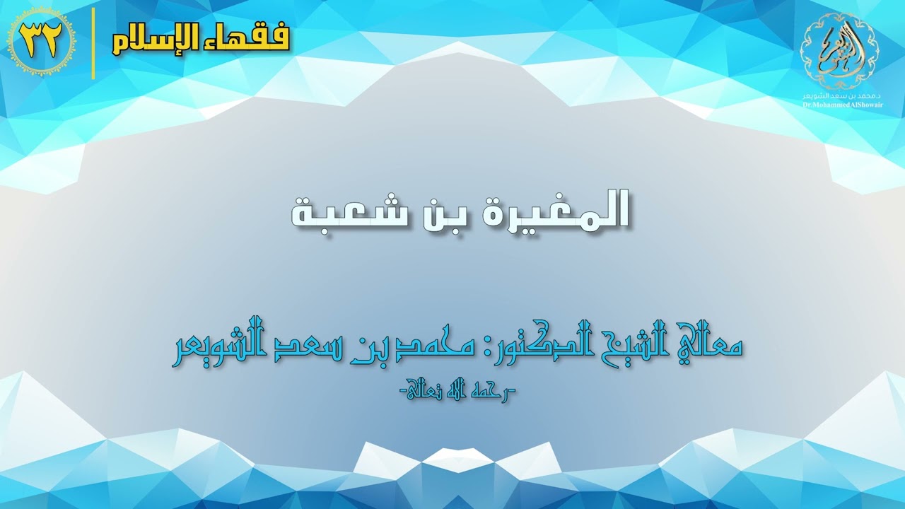 #فقهاء_الإسلام | ح32: المغيرة بن شعبة episode artwork