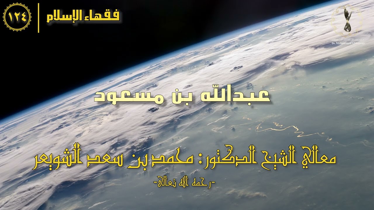 #فقهاء_الإسلام | ح124: عبدالله بن مسعود episode artwork