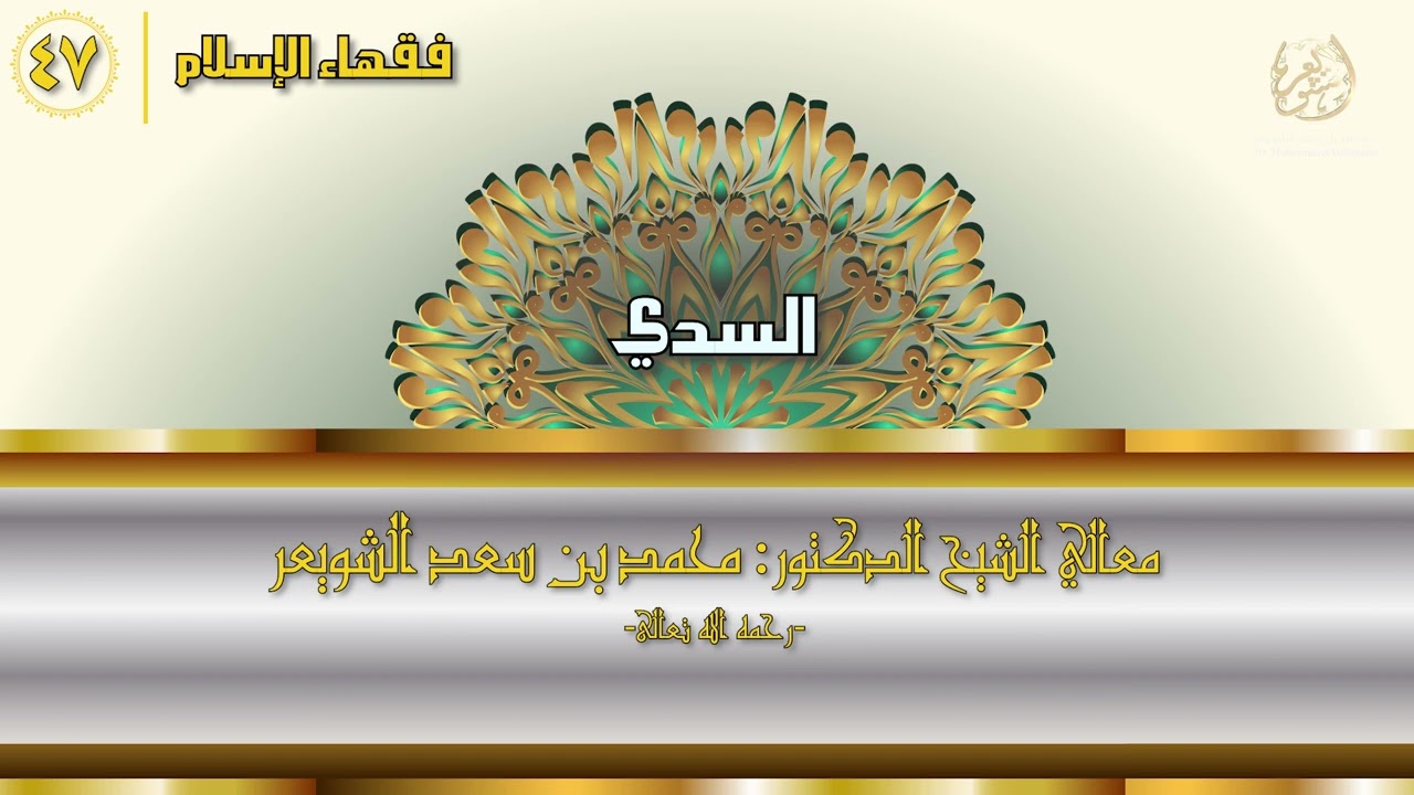 #فقهاء_الإسلام | ح47: السدي episode artwork