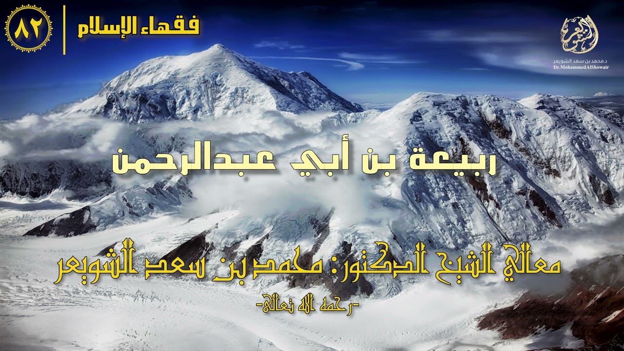#فقهاء_الإسلام | ح82: ربيعة بن أبي عبدالرحمن episode artwork