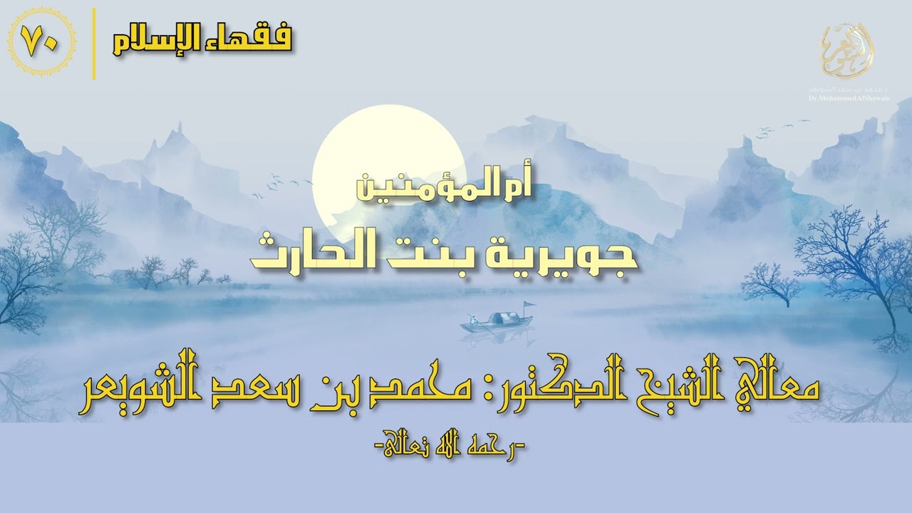 #فقهاء_الإسلام | ح70: جويرية بنت الحارث episode artwork