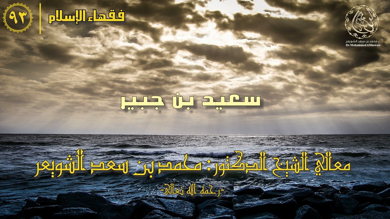 #فقهاء_الإسلام | ح93: سعيد بن جبير episode artwork