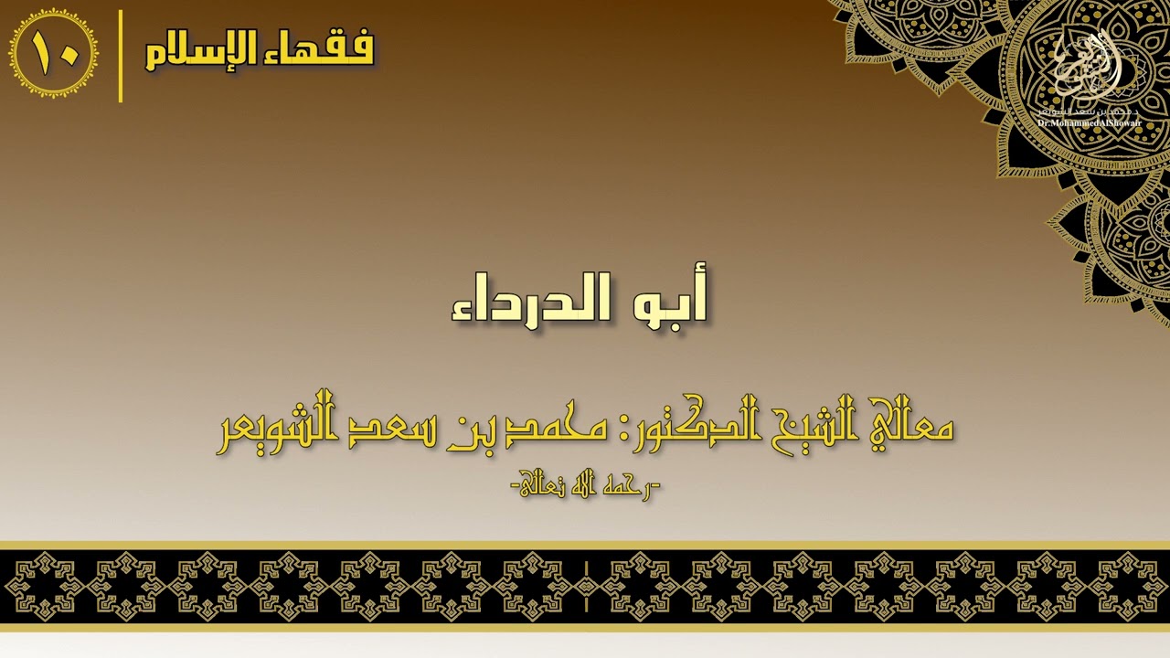 #فقهاء_الإسلام | ح10: أبو الدرداء episode artwork