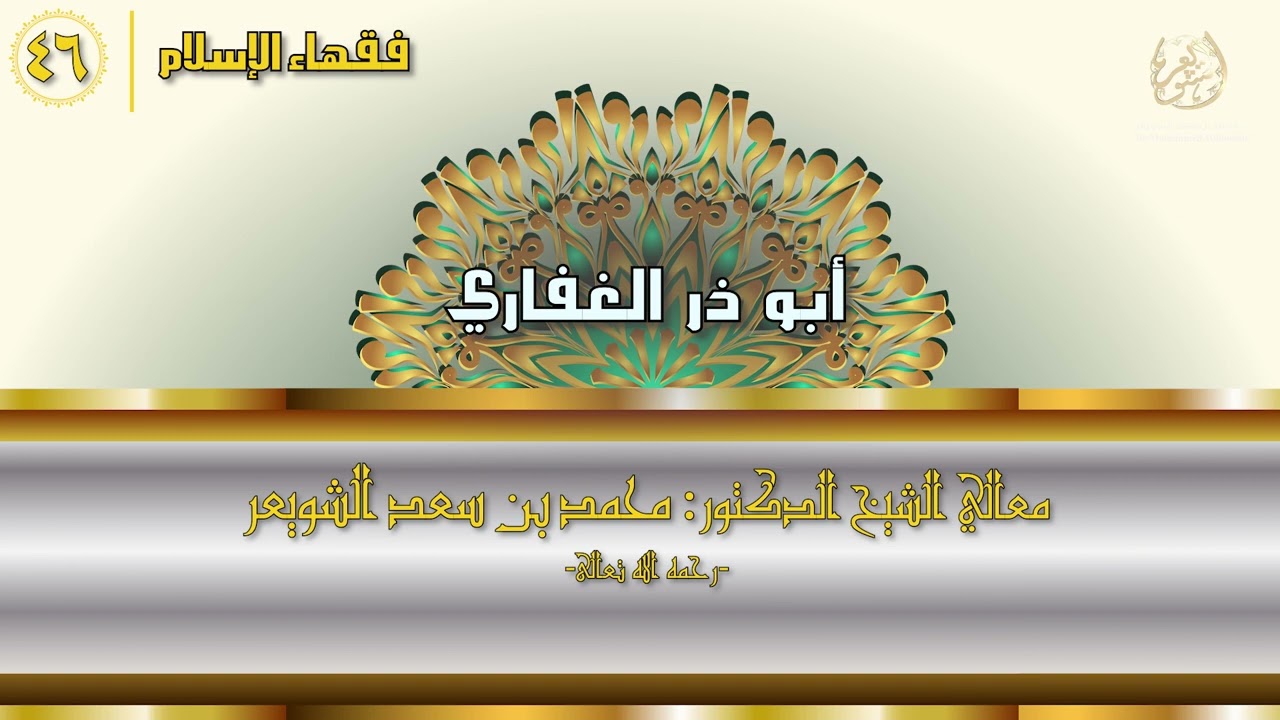 #فقهاء_الإسلام | ح46: أبو ذر الغفاري episode artwork