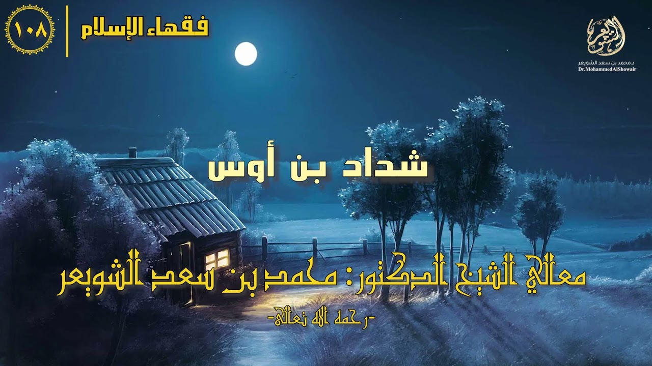 #فقهاء_الإسلام | ح108: شداد بن أوس episode artwork