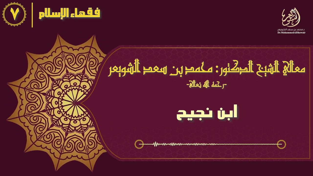 #فقهاء_الإسلام | ح7: ابن نجيح episode artwork