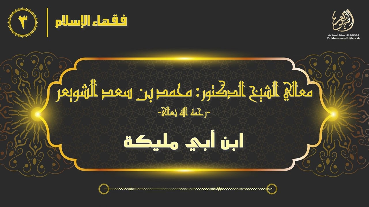 #فقهاء_الإسلام | ح3: ابن أبي مليكة episode artwork