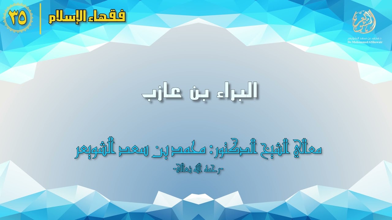 #فقهاء_الإسلام | ح35: البراء بن عازب episode artwork