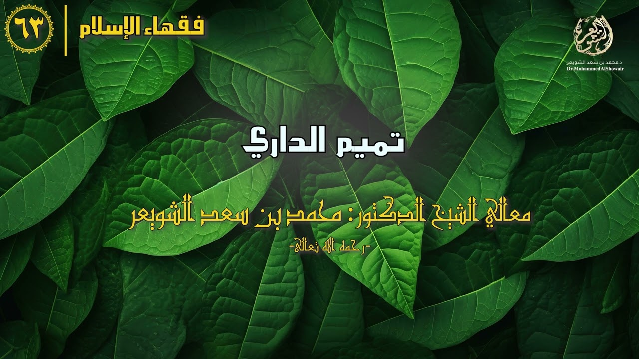 #فقهاء_الإسلام | ح63: تميم الداري episode artwork