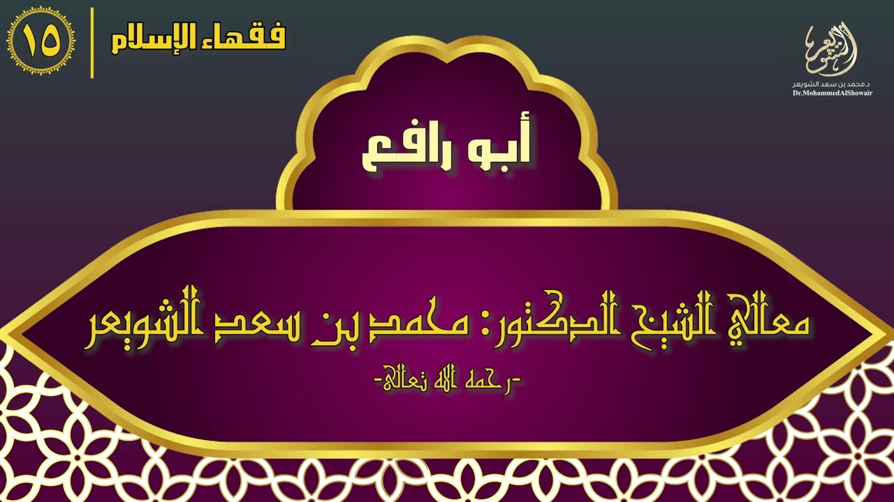 #فقهاء_الإسلام | ح15: أبو رافع episode artwork