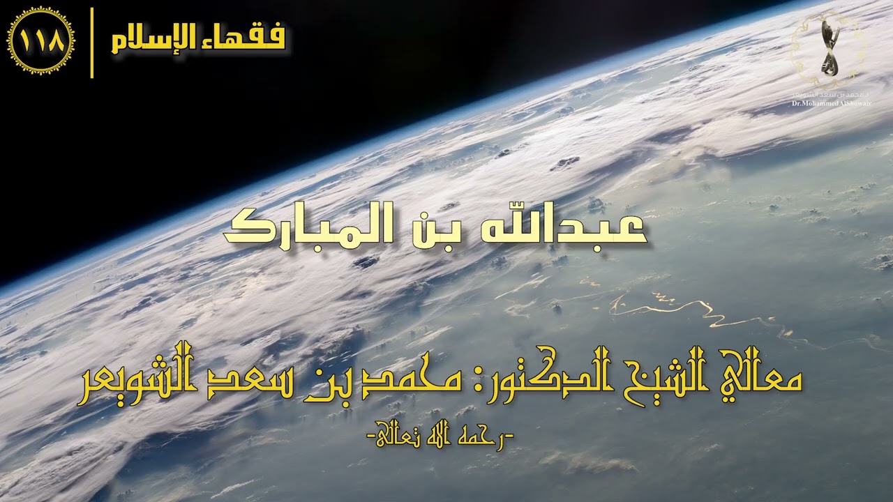 #فقهاء_الإسلام | ح118: عبدالله بن المبارك episode artwork