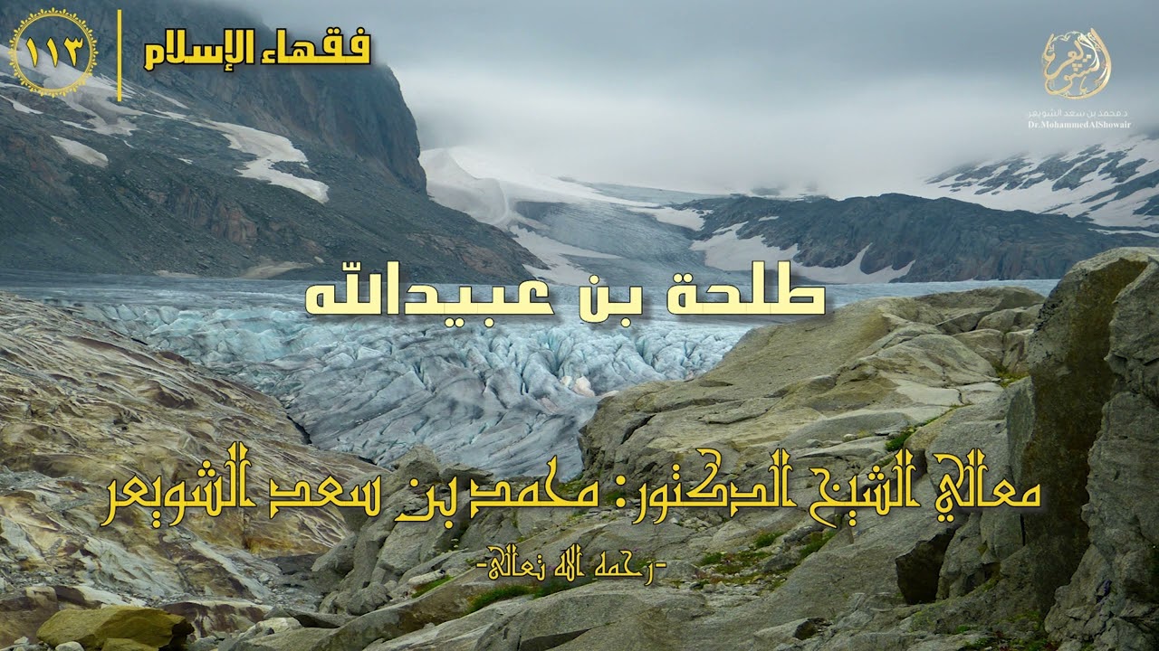 #فقهاء_الإسلام | ح113: طلحة بن عبيدالله episode artwork