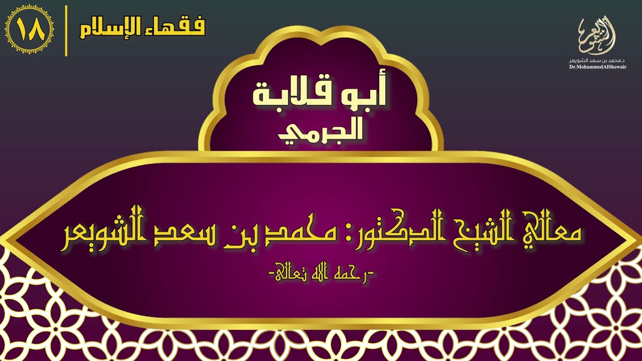 #فقهاء_الإسلام | ح18: أبو قلابة الجرمي episode artwork