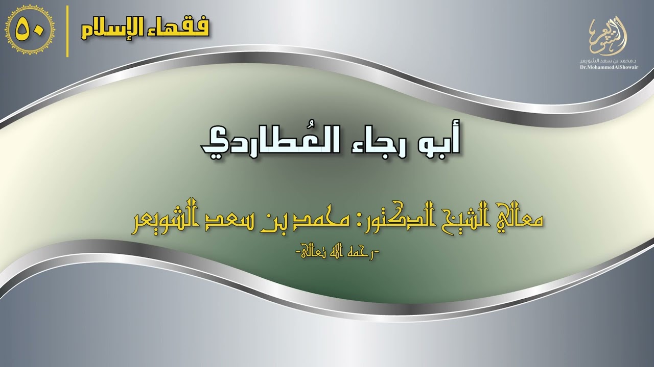 #فقهاء_الإسلام | ح50: أبو رجاء العطاردي episode artwork