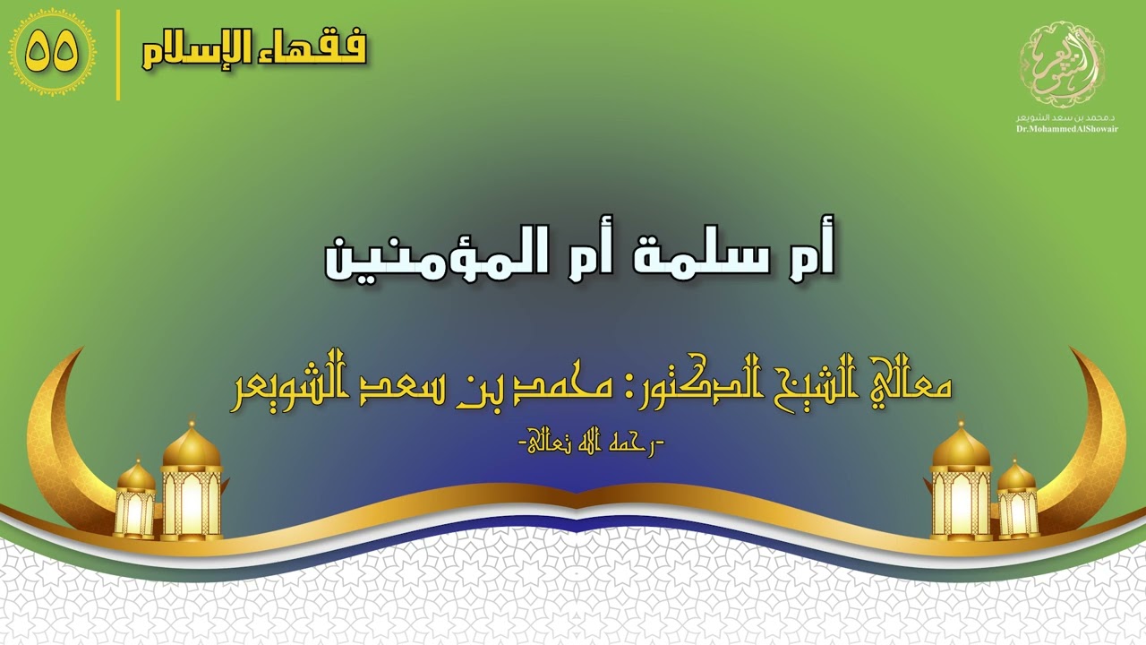 #فقهاء_الإسلام | ح55: أم سلمة أم المؤمنين episode artwork