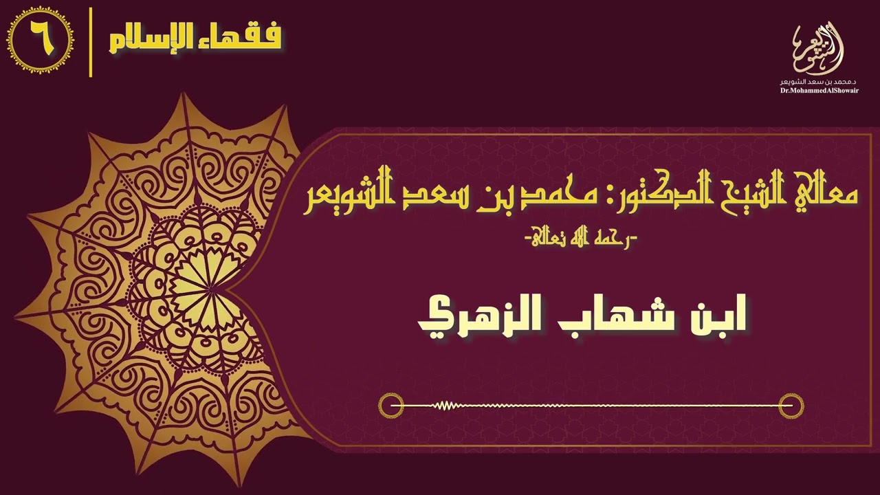 #فقهاء_الإسلام | ح6: ابن شهاب الزهري episode artwork
