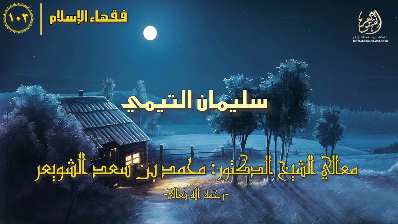 #فقهاء_الإسلام | ح103: سليمان التيمي episode artwork