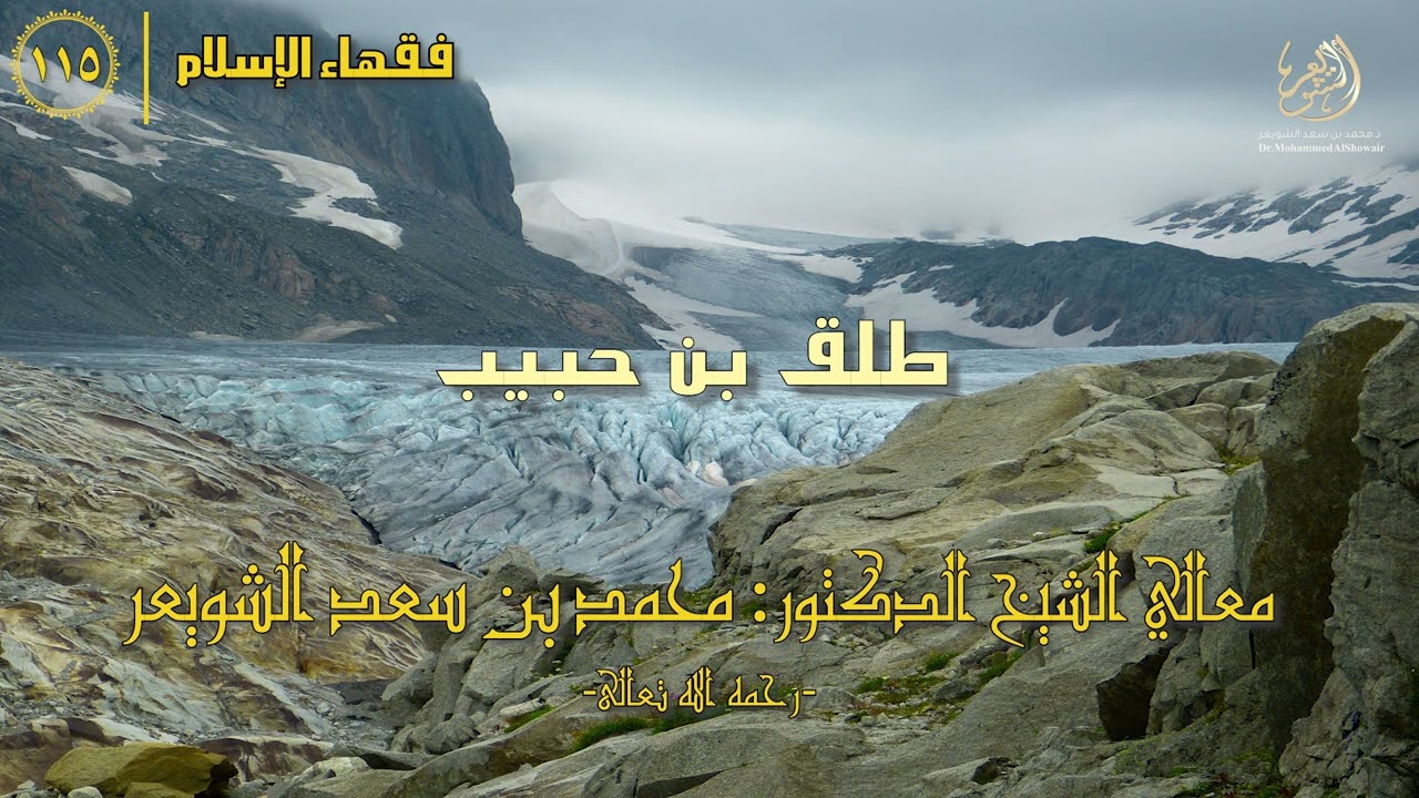 #فقهاء_الإسلام | ح115: طلق بن حبيب episode artwork