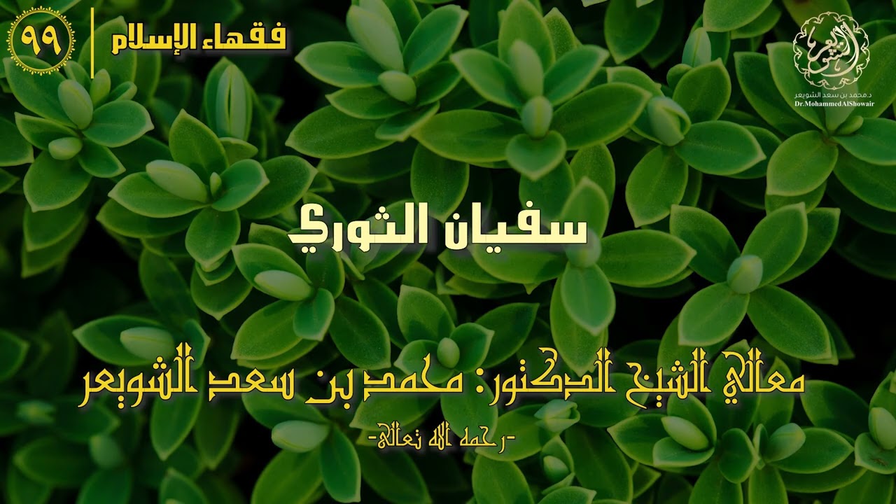 #فقهاء_الإسلام | ح99: سفيان الثوري episode artwork