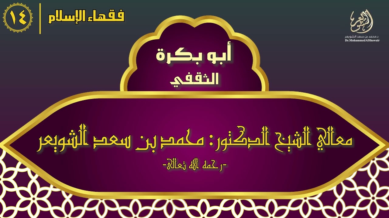 #فقهاء_الإسلام | ح14: أبو بكرة الثقفي episode artwork