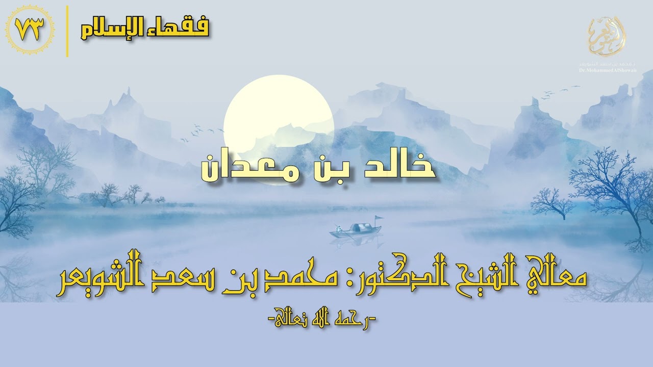 #فقهاء_الإسلام | ح73: خالد بن معدان episode artwork