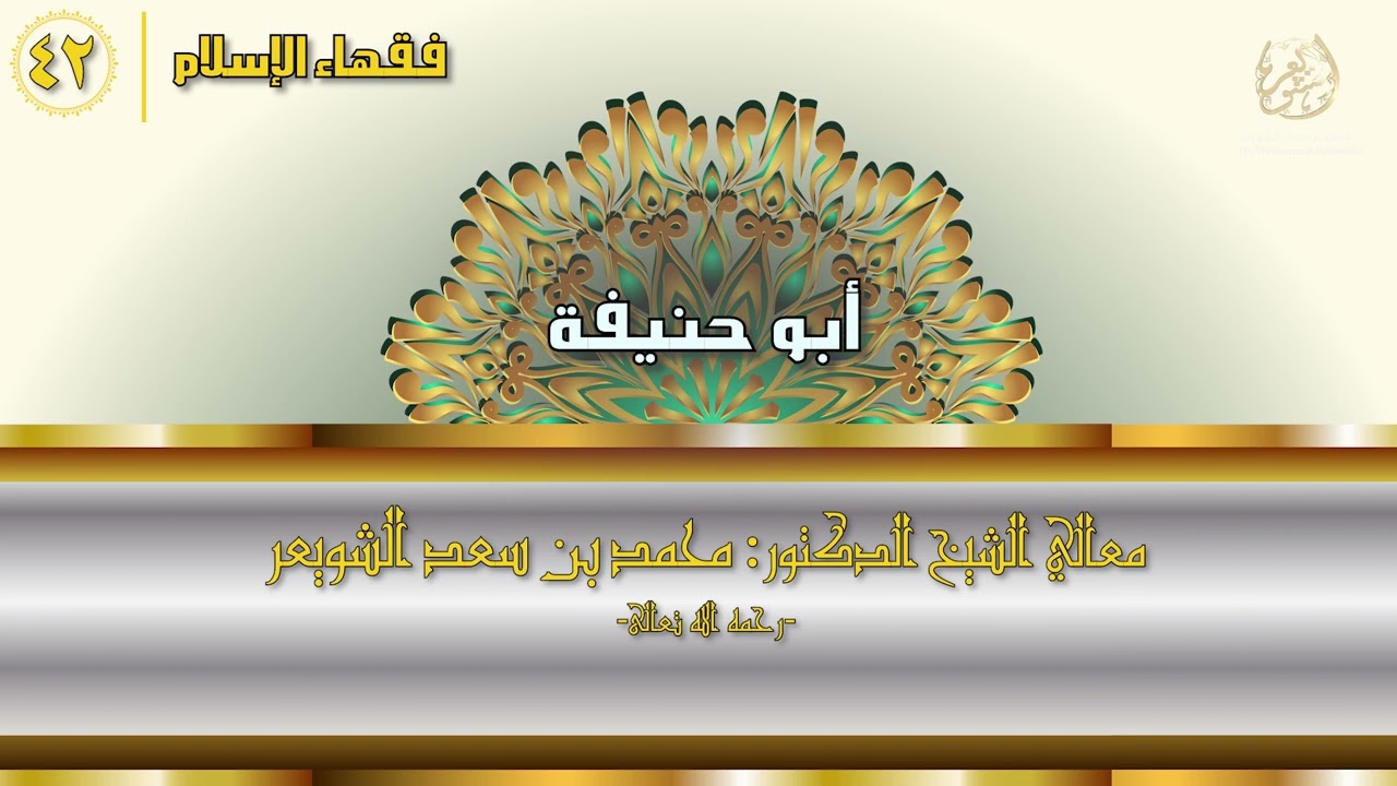 #فقهاء_الإسلام | ح42: أبو حنيفة episode artwork