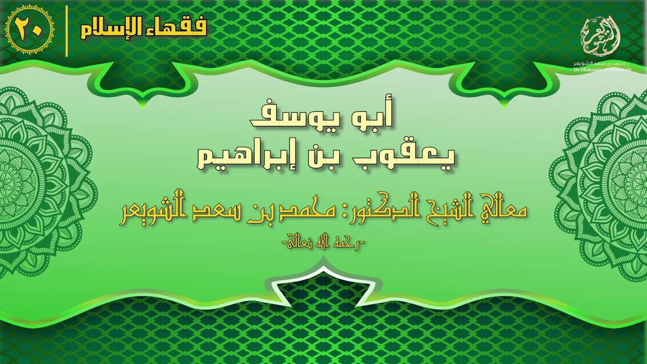 #فقهاء_الإسلام | ح20: أبو يوسف يعقوب بن إبراهيم episode artwork
