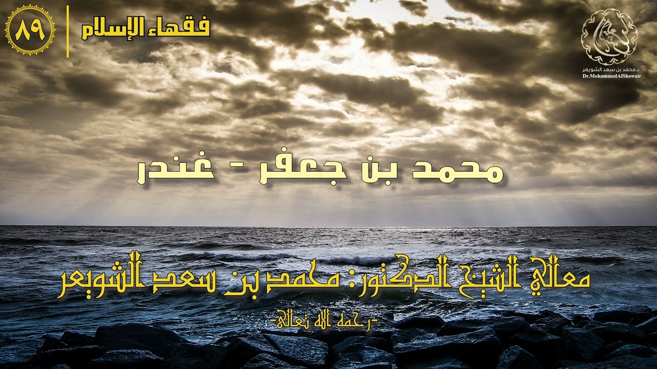 #فقهاء_الإسلام | ح89: غندر episode artwork
